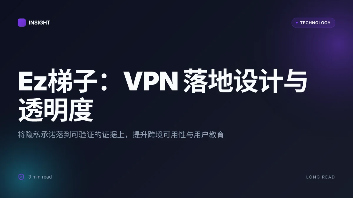 Ez梯子:VPNs全方位指南,提升隐私、自由与安全的实用攻略